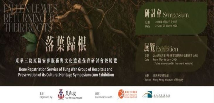 東華三院主辦香港歷史博物館協辦「落葉歸根—東華三院原籍安葬服務與文化遺產保育」研討會